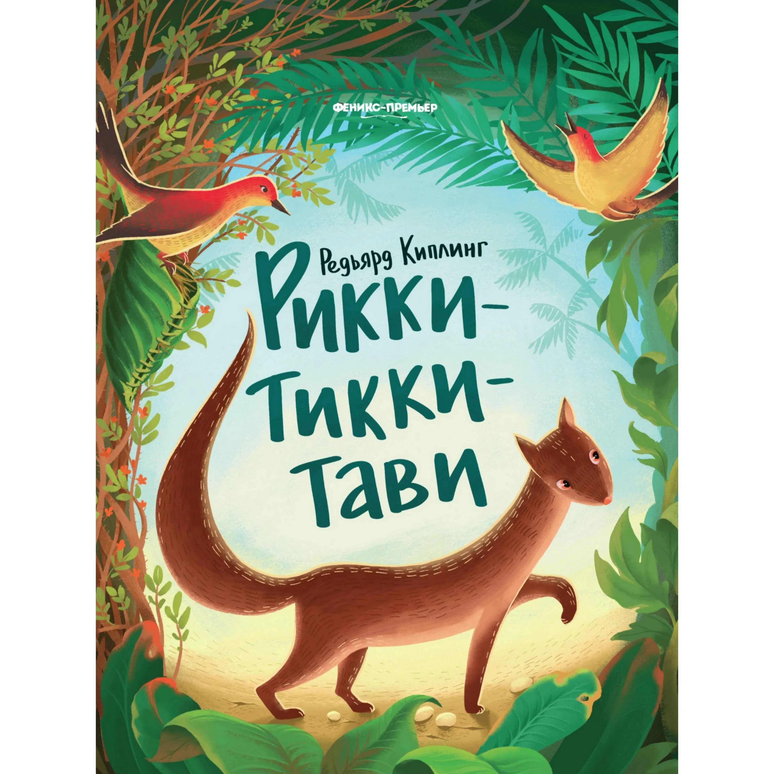 Читать киплинга рикки тикки. Книга феникс «рикки тикки тави» 0+. рикки тикки тави аудиосказка. сказка рикки тикки тави слушать.