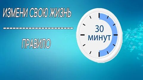 10 минут засечь время