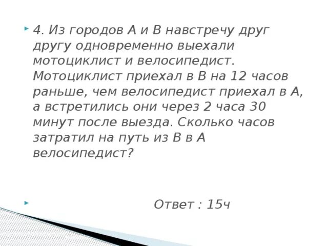 На 3 часа раньше. Велосипедист и мотоциклист выехали одновременно. Мотоциклист и велосипедист выехали навстречу. Из а в в одновременно выехали велосипедист и мотоциклист. Велосипед и мотоциклист выехали одновременно навстречу.