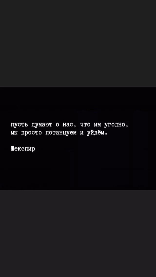 Я думала пустят. Цитаты про черный цвет. Пусть думают о нас что угодно мы просто потанцуем и уйдем. Модные цитаты на черном. Мрачные цитаты.