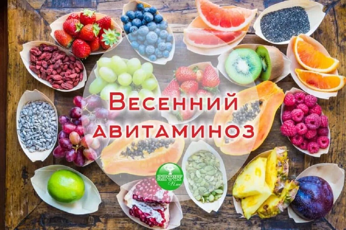 Самые лучшие витамины весной. Профилактика весеннего авитаминоза. авитаминоз весной. профилактика авитаминоза весной.