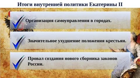 Внутренняя политика екатерины 2 8 класс конспект