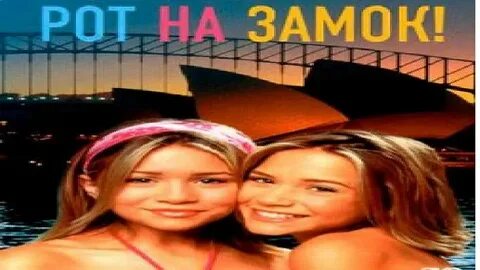 Рот на замок 2000