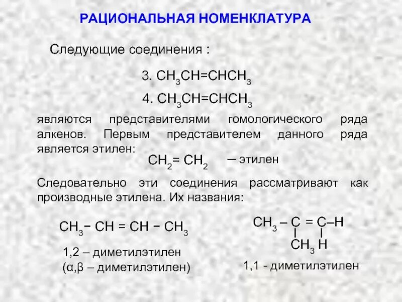 Международная и рациональная номенклатура. Рациональная номенклатура в химии. Рациональная номенклатура алкенов. Рациональная номенклатура непредельных кислот. Рациональная номенклатура алканов.