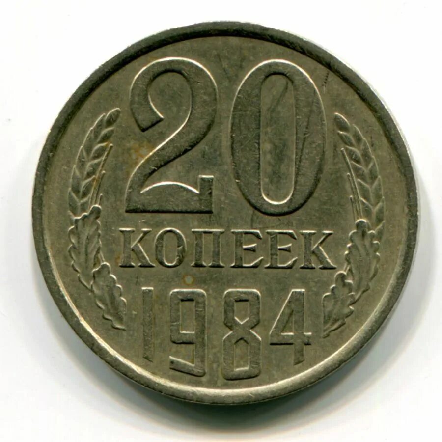 5 копеек 20