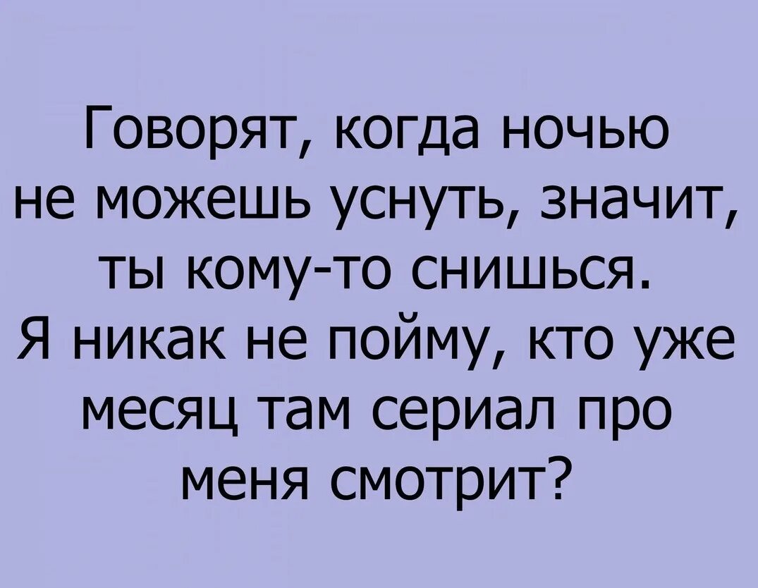 Что значит заснула. Говорят когда ночью не можешь уснуть. говорят когда не можешь уснуть значит. говорят когда ночью не можешь уснуть значит ты кому-то снишься. говорят когда ночью не можешь уснуть значит ты.