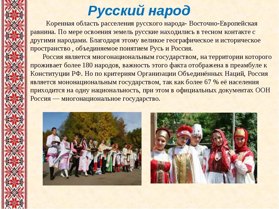 Сообщение про традиции. Русский народ культура традиции и обычаи. описание русского народа. саопшение о руском народе. обычаи и традиции народов русского народа.