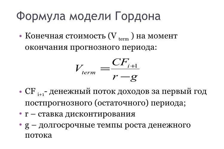 Темп роста денежных потоков. Модель Гордона (модель дивидендов постоянного роста). Модель Гордона формула. Формула Гордона ставка дисконтирования. Модель Гордона формула оценка бизнеса.