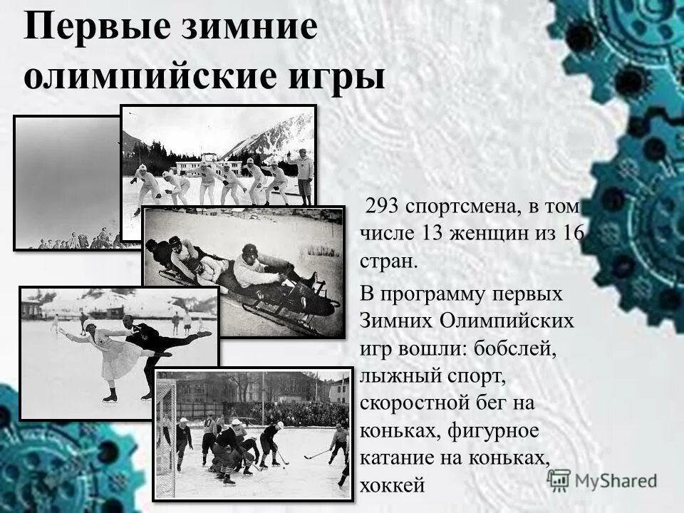 история первых зимних олимпийских игр. история зимних олимпийских игр. история зимних олимпийских игр. история первых зимних олимпийских игр. возникновение первых зимних олимпийских игр.