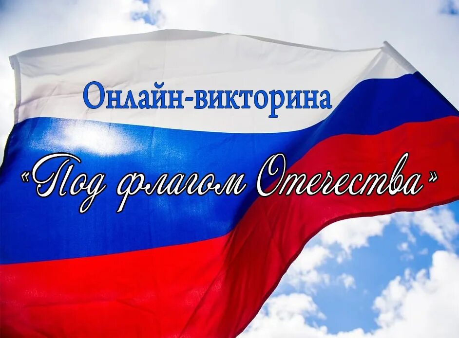 День государственного флага. 22 Августа день государственного флага Российской Федерации. Под флагом Отечества.