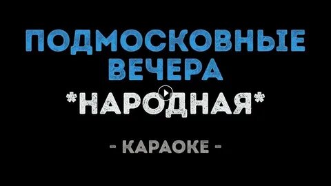 Песня вечера караоке