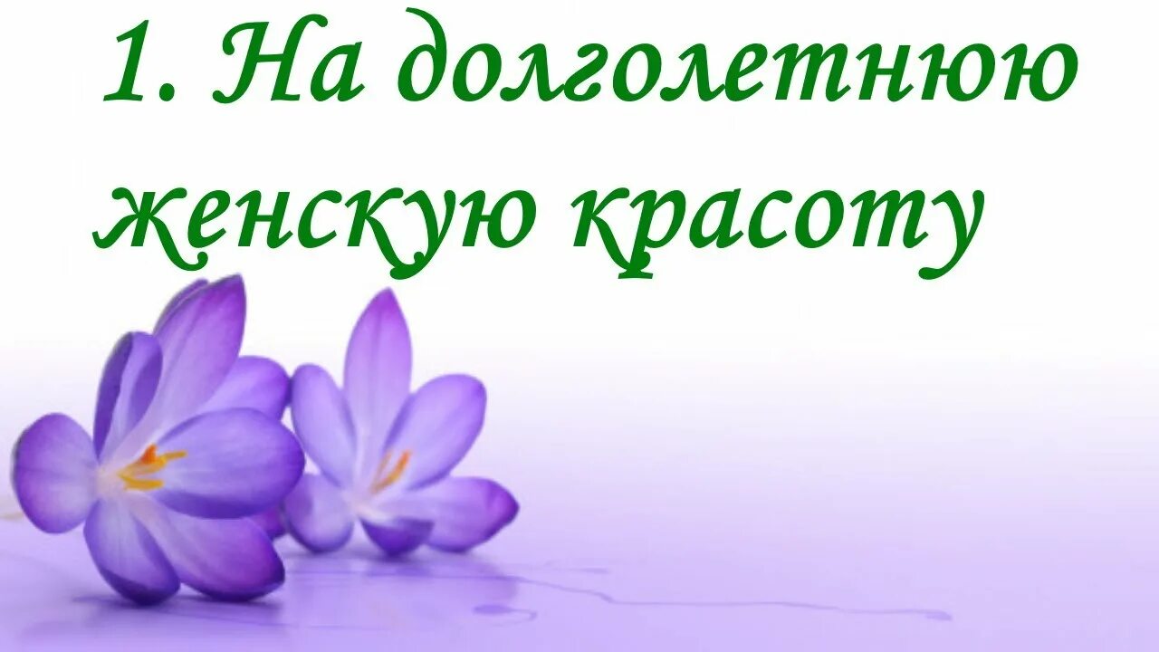 Настрои Сытина для женщин на омоложение. Оздоравливающие настрои Сытина. Сытин настрои на оздоровление кожи. Настрои Сытина Nikosho.