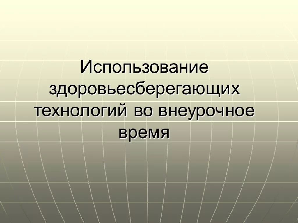Формы проведения внеурочной деятельности. Методы и приемы внеурочной деятельности. Технология внеурочной работы. Формы внеурочной деятельности по физической культуре. Технология внеурочной работы.