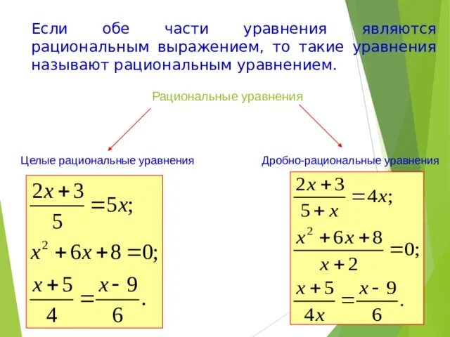 Рациональные уравнения как модели. Целые рациональные уравнения. дробно рациональные уравнения. рациональные уравнения примеры. рациональные уравнения формулы.