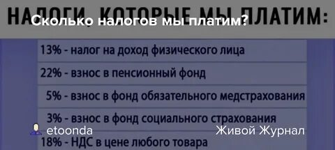 Сколько налогов мы платим на самом