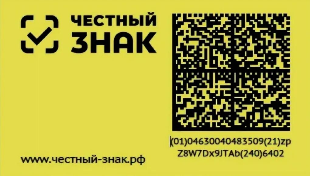 С 1 апреля 2024 года честный знак. Код маркировки. Коды маркировки обуви. Честный знак код. Маркировка образец.