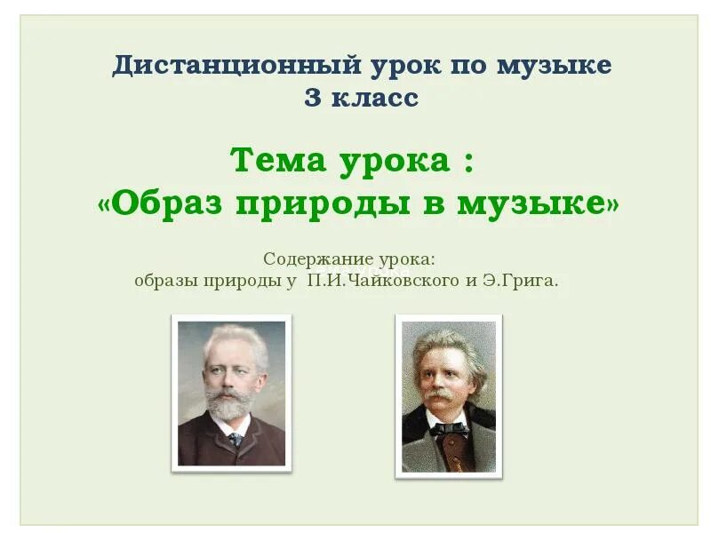 Урок музыки музыка утра. Тема урока. Образы природы в Музыке. Тема урока мелодия. Образы природы в Музыке 3 класс.