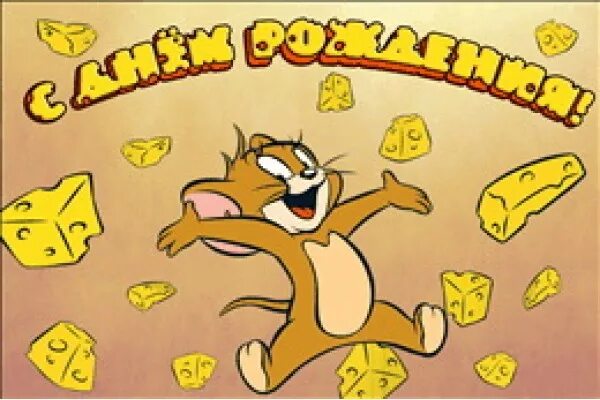 с днем рождения том. том и джерри юбилей. с днем рождения том. тома с днем рождения. с днем рождения том.