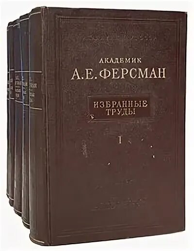 Книги академика ферсмана это воспоминания о том