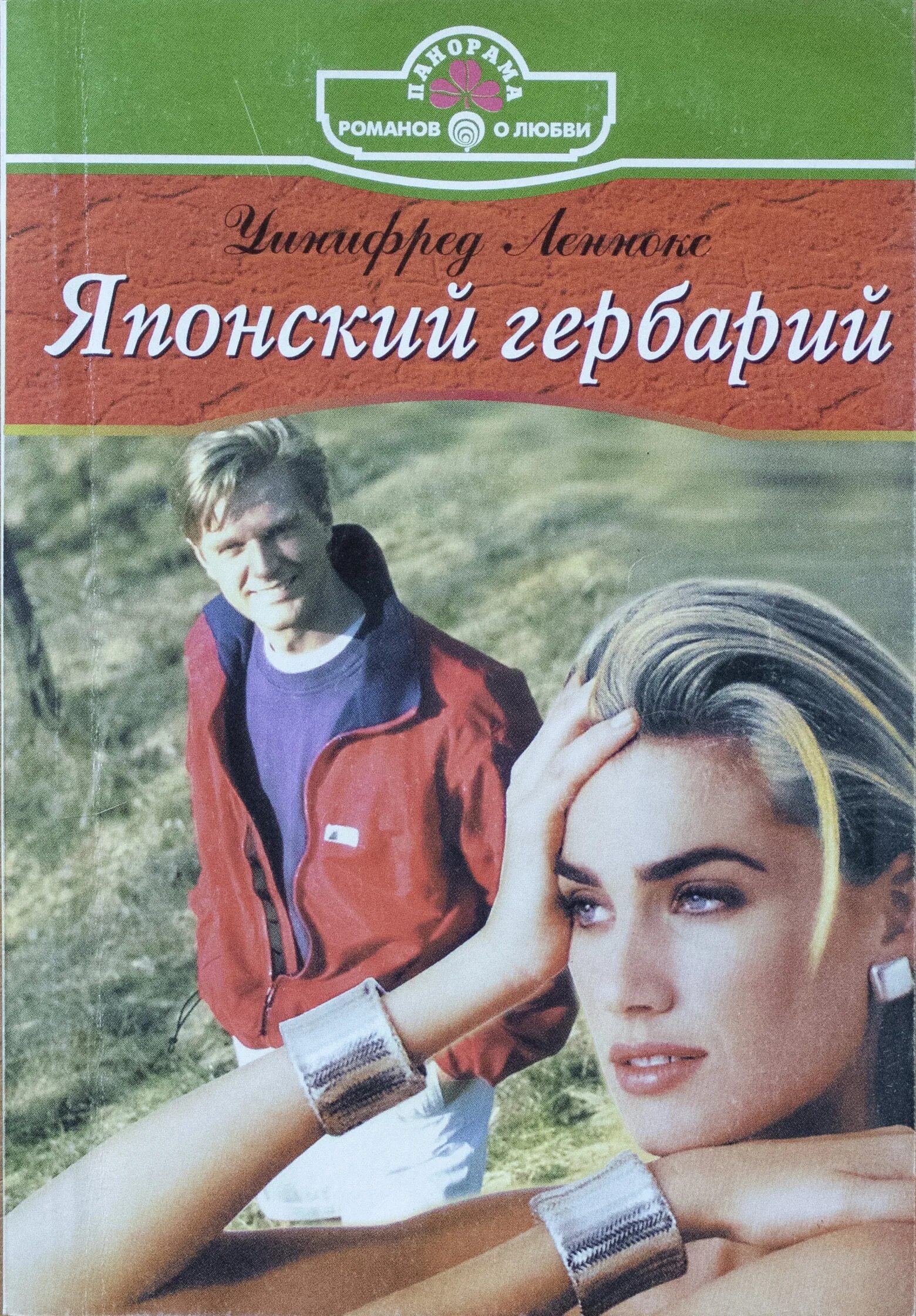 Панорама Романов о любви 1995-1998. Книги романы 2000 годов. Читать любовные романы панорама романов