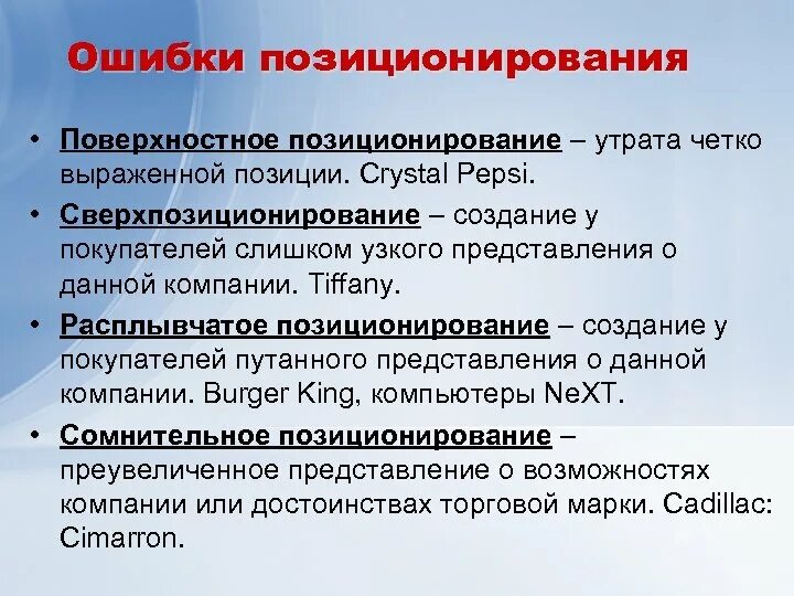 Четко выражено. Ошибки позиционирования. Основные ошибки позиционирования. Сверхпозиционирование это. Поверхностное позиционирование.