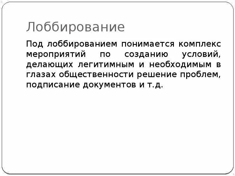 Лобирование. Лоббирование пример. Лоббирование это простыми словами. Группы лоббирования. Что такое лоббирование интересов простыми словами.