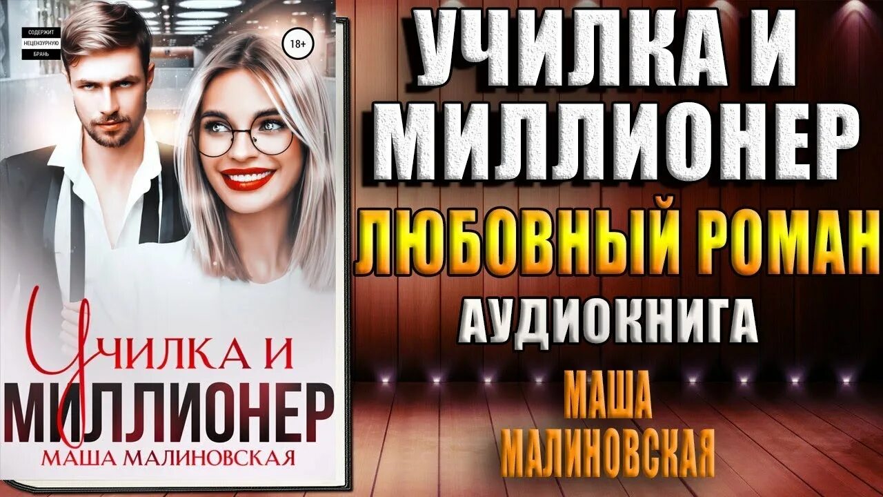 Училка и мажор малиновская. Аудиокнига миллионер и училка маша малиновская. училка и миллионер.