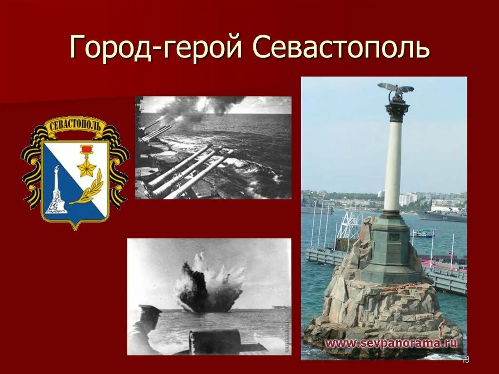 Города герои великой отечественной севастополь. Севастополь город герой. Символ города героя Севастополя. Подвиг города героя Севастополь.