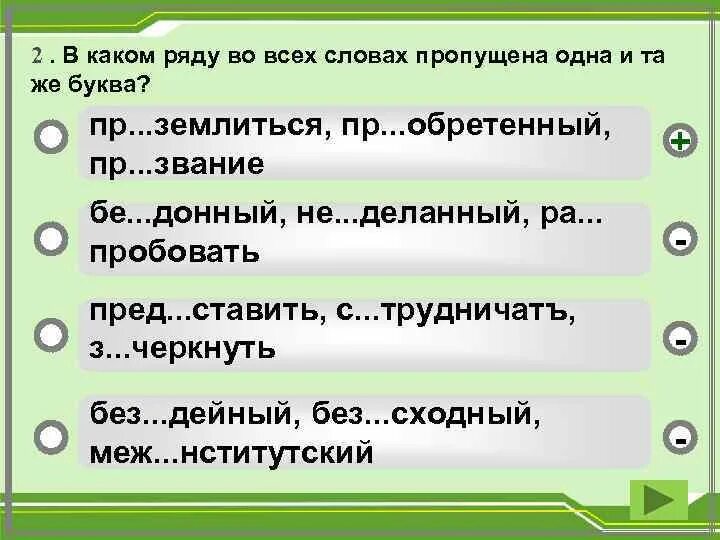 Слово из 5 букв на пр. В каком ряду во всех словах пропущена буква а. В каком ряду пропущена одна и та же буква. Пр..землиться. Задание 1.в каком ряду во всех словах пропущена одна и та же буква.