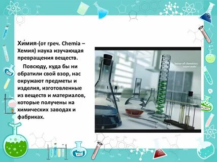 Роль химии в жизни человека рисунок
