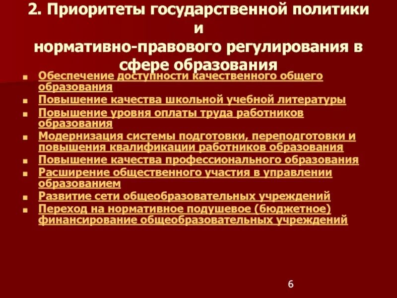 Государственная целевая политика в области образования. Приоритеты государственной политики. Приоритеты государственной политики в сфере образования. Приоритеты национальной политики. Приоритетные направления государственной политики.