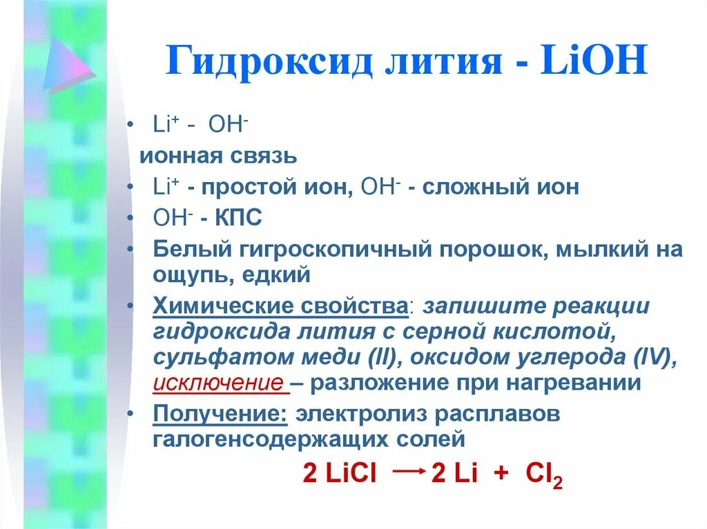 Тип гидроксида лития