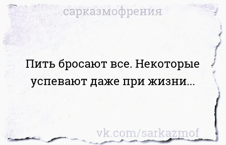 Просто бросил пить. Сарказм цитаты. Цитаты чтобы бросить пить. Сарказмофрения. Муж бросил пить прикол.