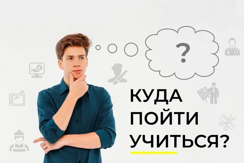 Куда поступать после 11 класса 2024. Куда пойти учиться. куда пойти учиться картинки. куда поступать. куда лучше поступать.