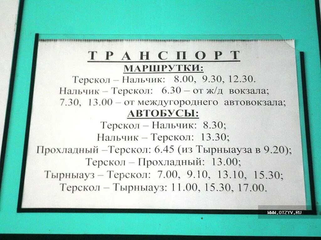 Терскол-Нальчик расписание маршруток. Расписание маршруток пятигорск нальчик