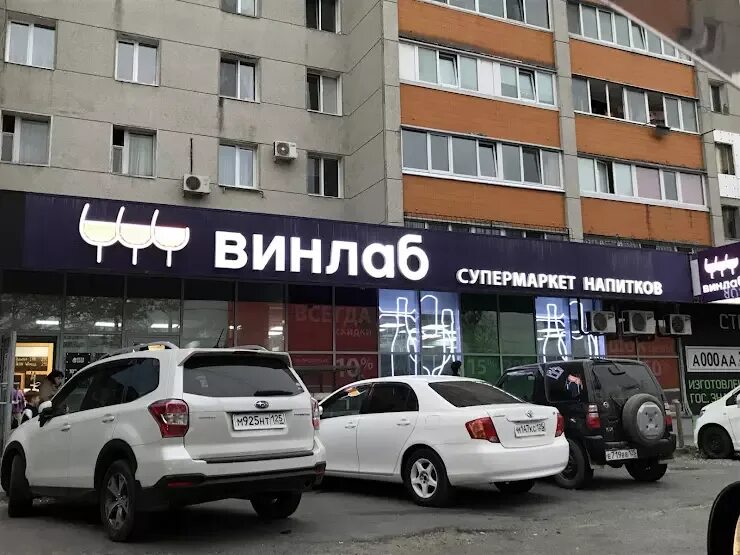Южно-сахалинск победы 63б. Винлаб магазин. Винлаб южно сахалинск каталог. Винлаб магазин холмск. Винлаб владивосток.