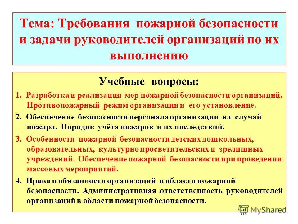 Требования пожарной безопасности в организации