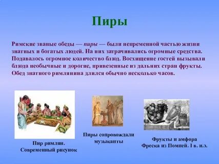 Обычаи рима