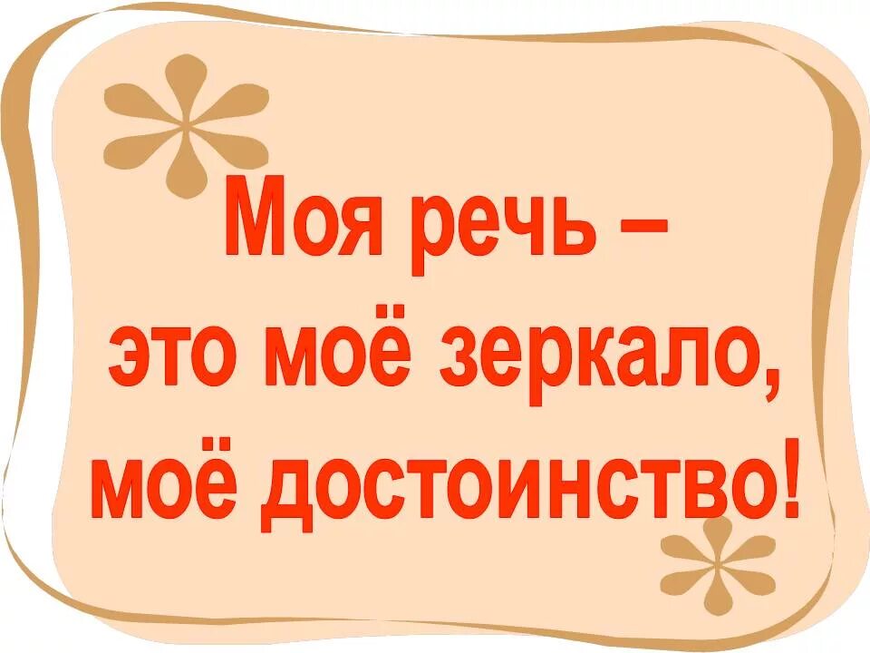 Говорим на трех языках. Моя речь мое зеркало. Слежу за чистотой речи. Моя речь мое достоинство. Чистота родного языка.