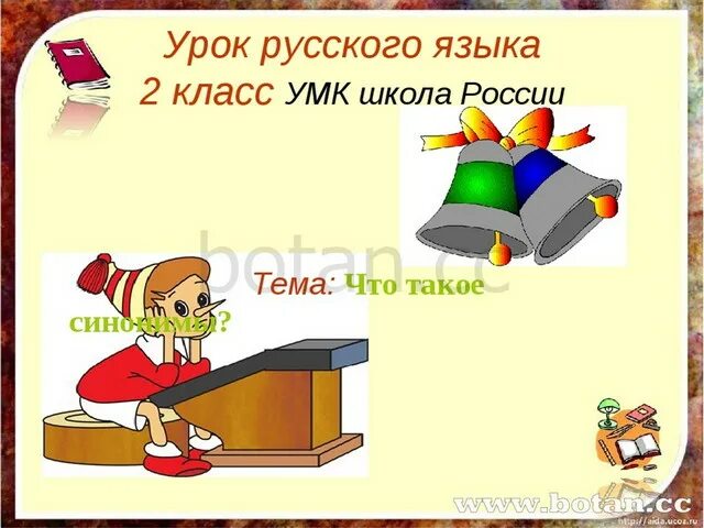Синонимы по теме школа