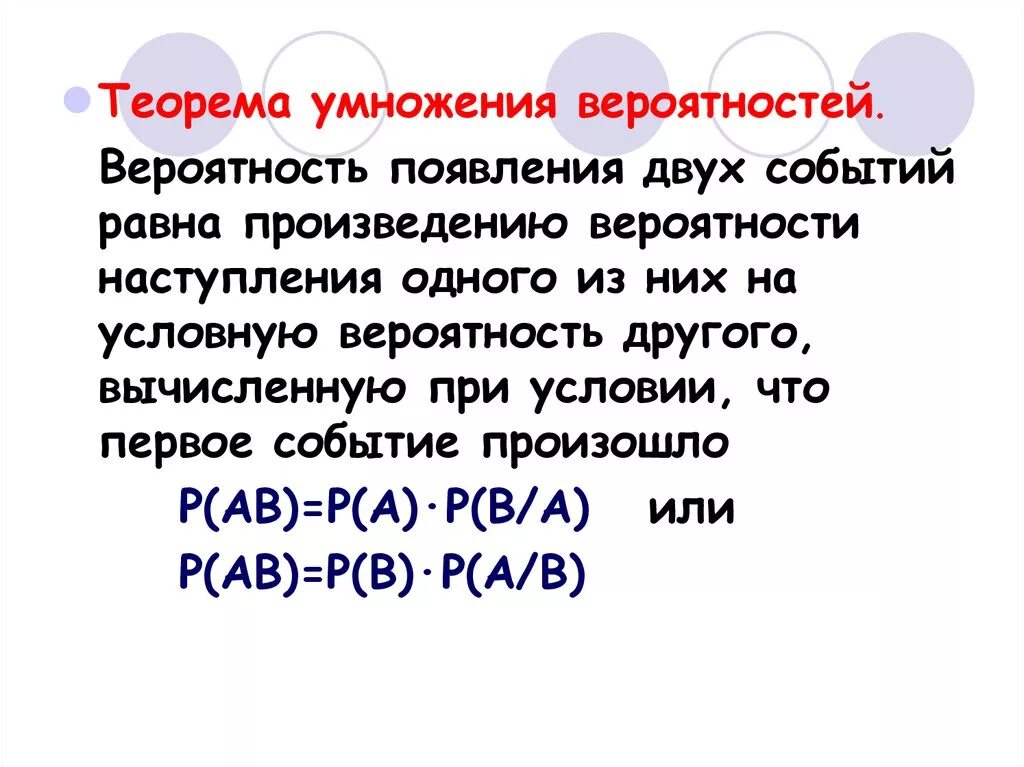 Умножение вероятности дерево случайных событий. Умножение вероятностей. Теорема умножения. Теорема умножения совместных событий. Умножение вероятностей двух событий.