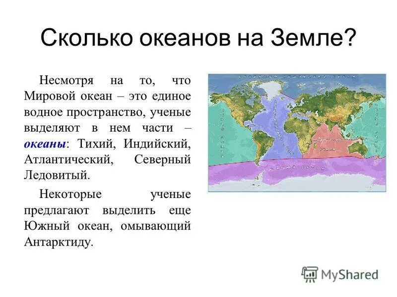 Насколько какая часть. Название океанов на земле 5. Океаны земли сколько. Сколько всего океанов на земле. Название четырех океанов на земле.