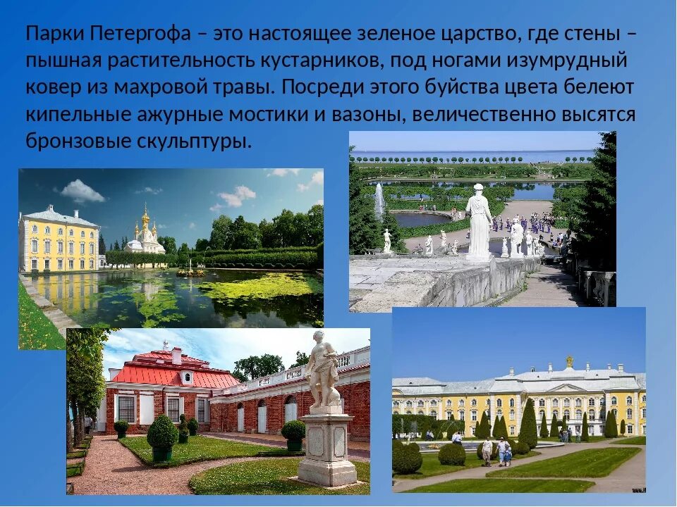 Петергоф доклад 2 класс. Петергоф (дворцово-парковый ансамбль)рассказ. достопримечательности санкт-петербурга окружающий мир петергоф. достопримечательности санкт-петербурга 2 класс петергоф. петергоф презентация.
