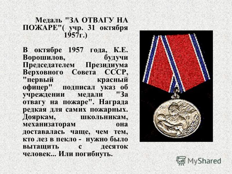 Медаль за отвагу на пожаре. Медаль за отвагу на пожаре 1957 года. Медаль за отвагу на пожаре РФ. За отвагу на пожаре государственная награда. Год медали за отвагу на пожаре