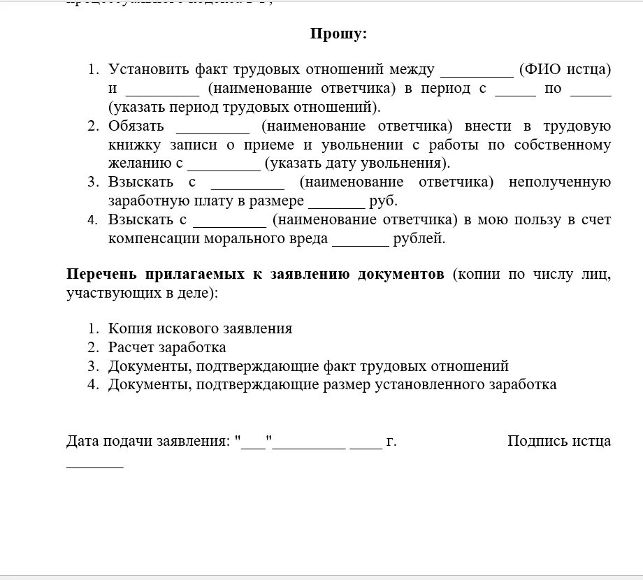 Исковое заявление об установлении факта трудовых отношений. Заявление об установлении факта прекращения трудовых отношений. Образец иска о признании отношений трудовыми. Исковое заявление в суд об установлении факта трудовых отношений.