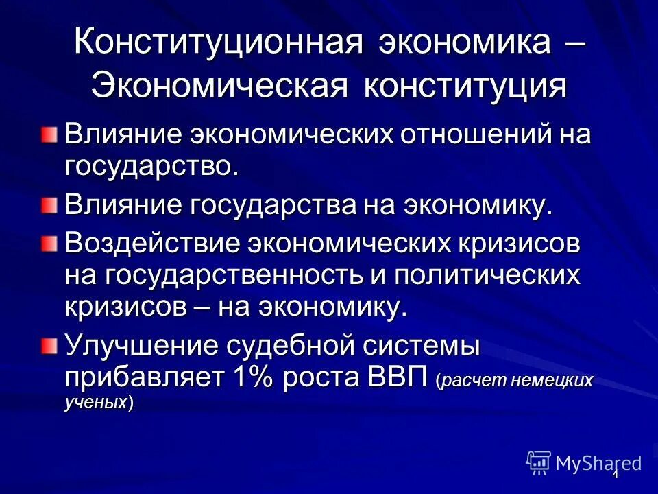 Политическое и экономическое влияние россии. Экономическая Конституция. Влияние государства.