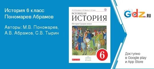 История 6 класс Пономарев Абрамов Тырин. Абрамов история 6 класс. Всеобщая история средних веков 6 класс Пономарев Абрамов Тырин. Учебник по истории 6 класс Абрамов.