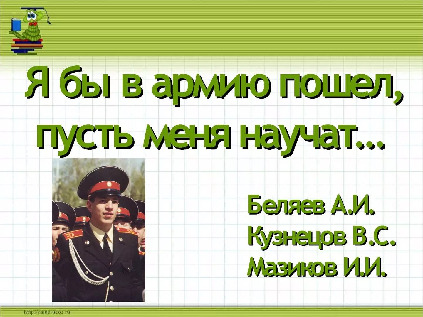 Коль ты в армию идешь. Я бы в армию пошел пусть меня научат. Я бы в армию пошел. Стих пусть меня научат. Я бы пусть меня научат.