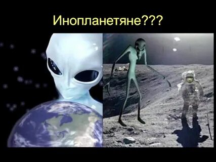 Текст инопланетяне просто
