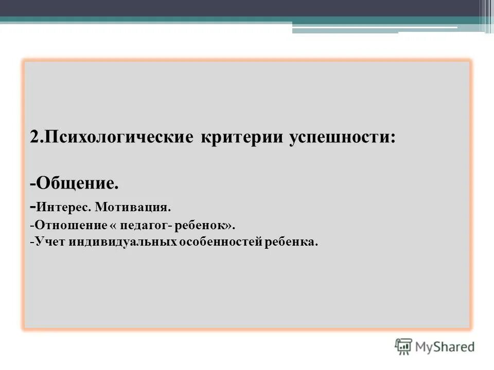 Критерии успешности ребенка. Критерии успешности общения. Психологические критерии успешности. Критерии успешной коммуникации. Педагогические и психологические критерии успешности.